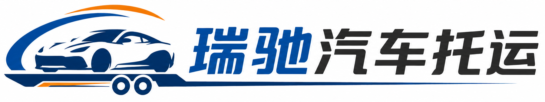 柞水县瑞驰｜汽车托运_轿车托运_私家车异地运车_新能源车辆托运